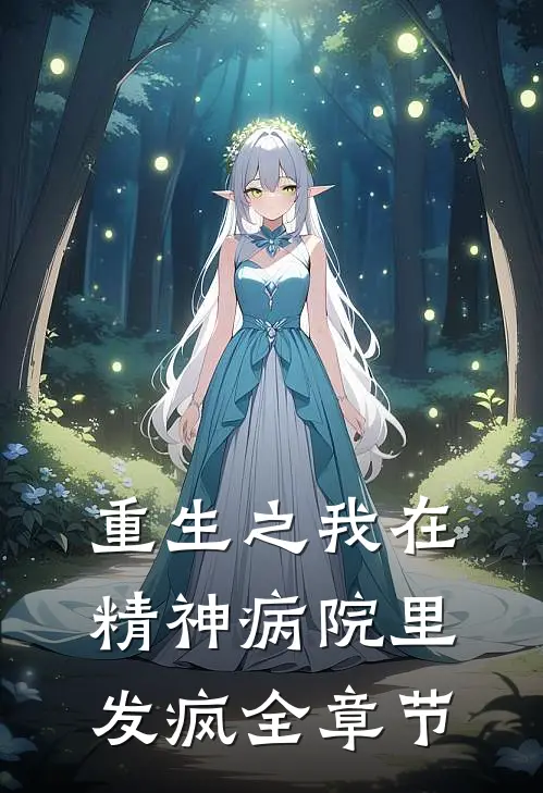 重生之我在精神病院里发疯全章节