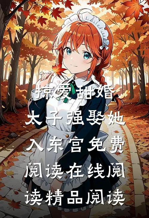 掠爱甜婚:太子强娶她入东宫免费阅读在线阅读精品阅读