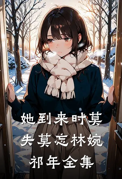 她到来时莫失莫忘林婉祁年全集