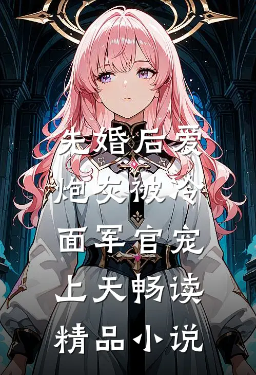 先婚后爱：炮灰被冷面军官宠上天畅读精品小说