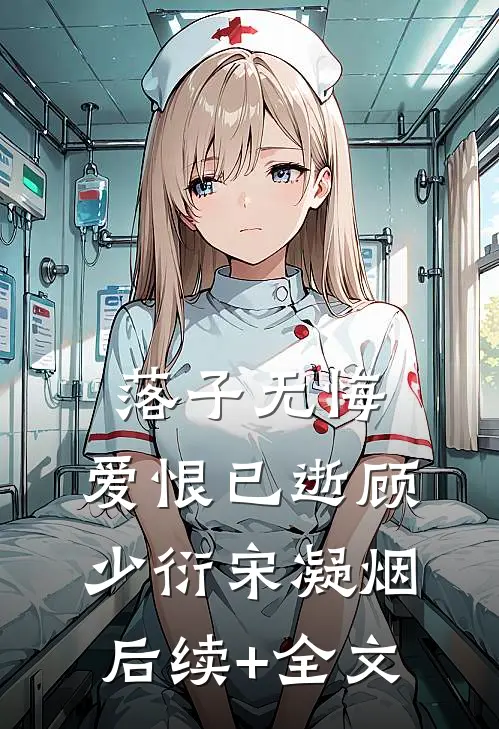 落子无悔，爱恨已逝顾少衍宋凝烟后续+全文