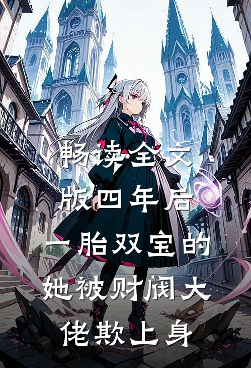畅读全文版四年后，一胎双宝的她被财阀大佬欺上身
