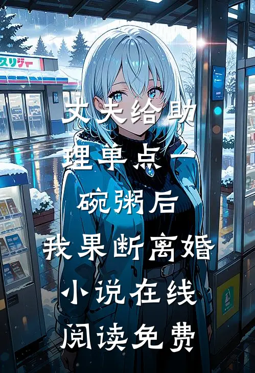 丈夫给助理单点一碗粥后，我果断离婚小说在线阅读免费