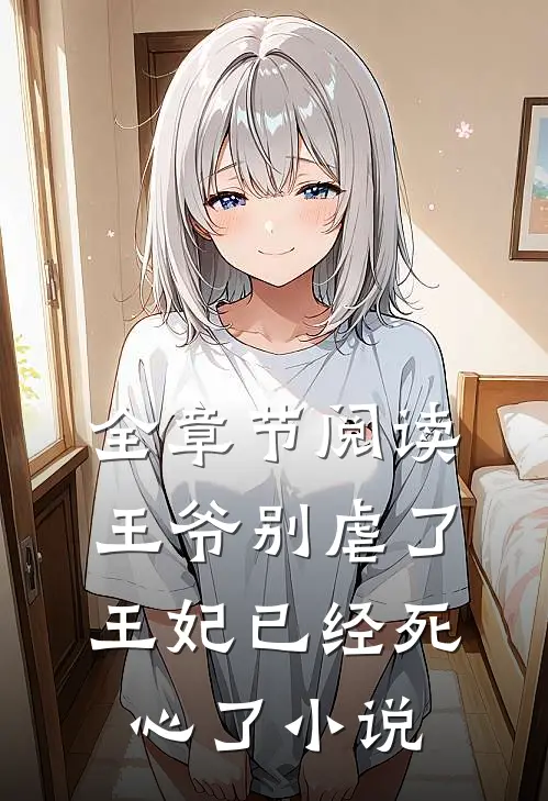 全章节阅读王爷别虐了,王妃已经死心了小说