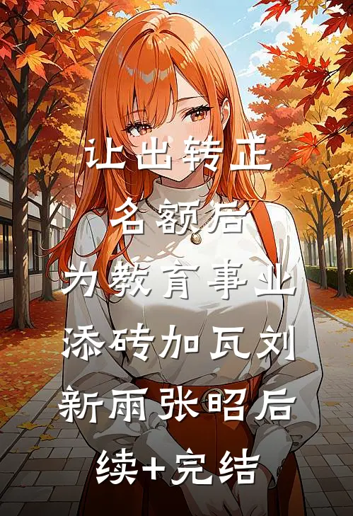 让出转正名额后，为教育事业添砖加瓦刘新雨张昭后续+完结