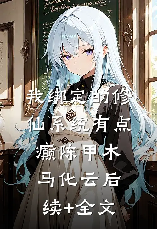 我绑定的修仙系统有点癫陈甲木马化云后续+全文