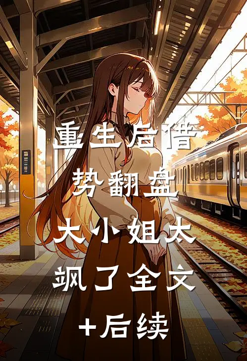 重生后借势翻盘，大小姐太飒了全文+后续
