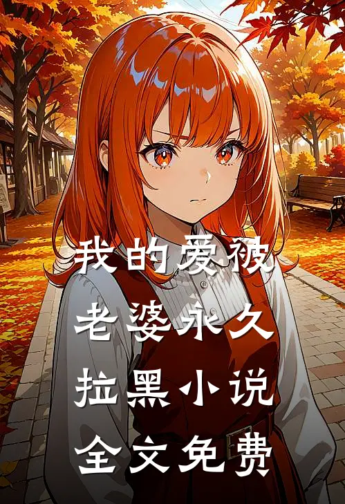 我的爱被老婆永久拉黑小说全文免费