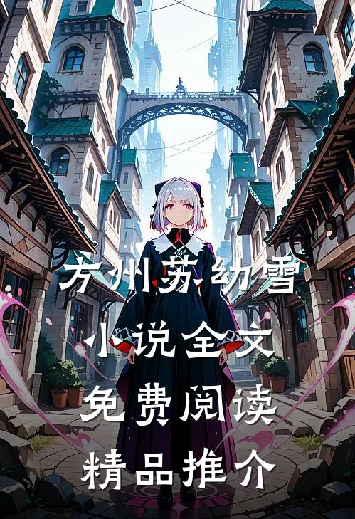 方州苏幼雪小说全文免费阅读精品推介