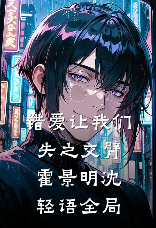 错爱让我们失之交臂霍景明沈轻语全局