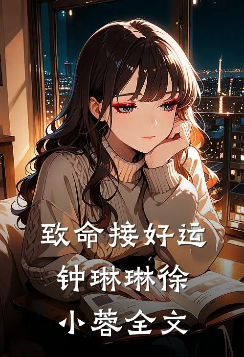 致命接好运钟琳琳徐小蓉全文