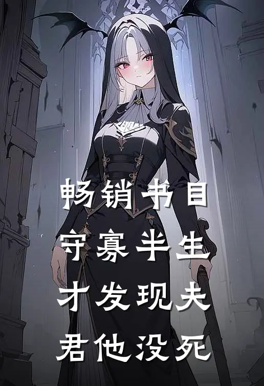 畅销书目守寡半生，才发现夫君他没死