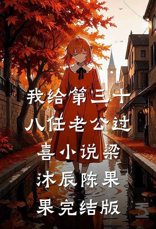 我给第三十八任老公过喜小说梁沐辰陈果果完结版