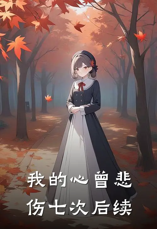 我的心曾悲伤七次后续