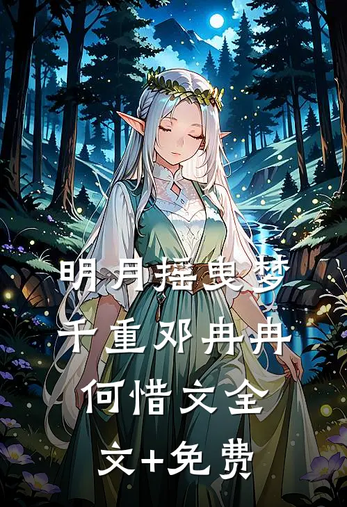 明月摇曳梦千重邓冉冉何惜文全文+免费