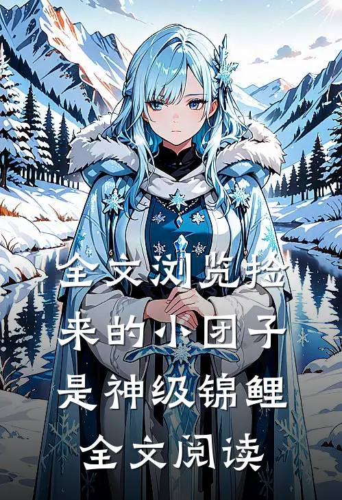 全文浏览捡来的小团子是神级锦鲤全文阅读