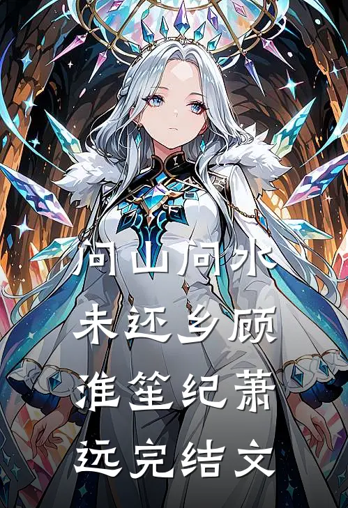 问山问水未还乡顾淮笙纪萧远完结文