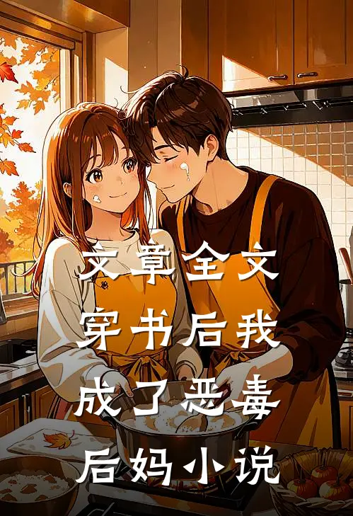 文章全文穿书后我成了恶毒后妈小说