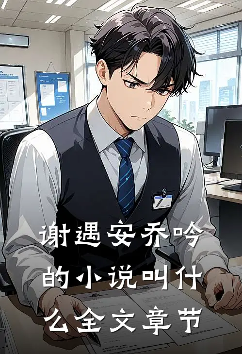 谢遇安乔吟的小说叫什么全文章节