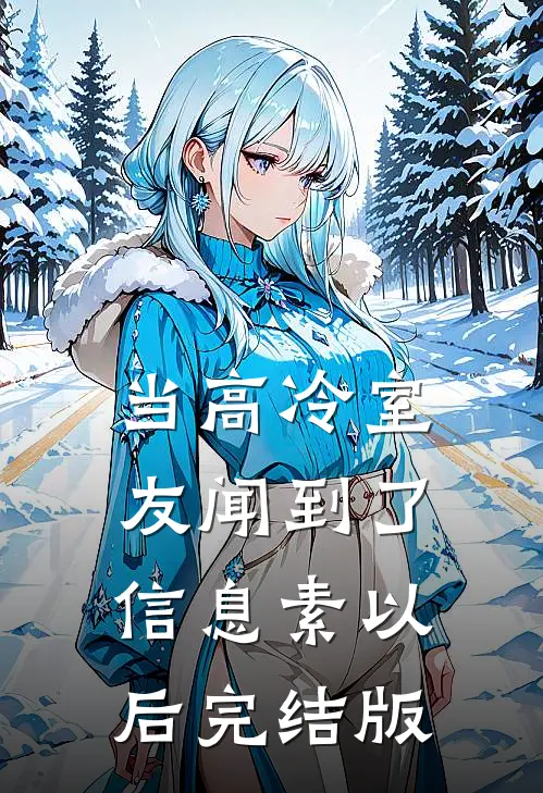 当高冷室友闻到了信息素以后完结版