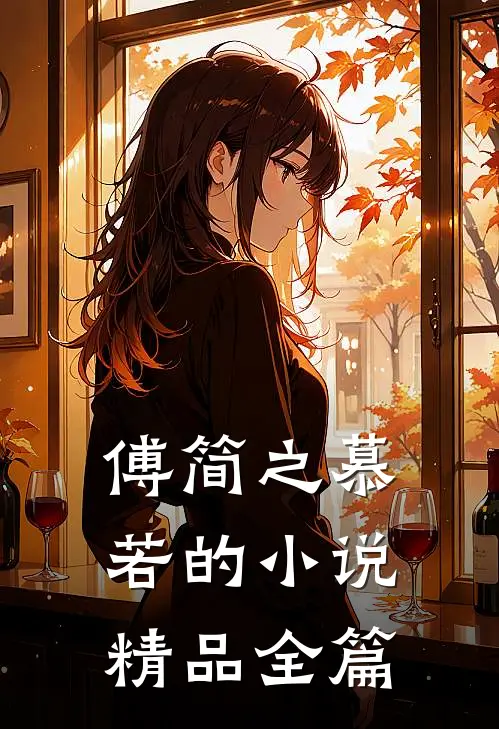 傅简之慕若的小说精品全篇