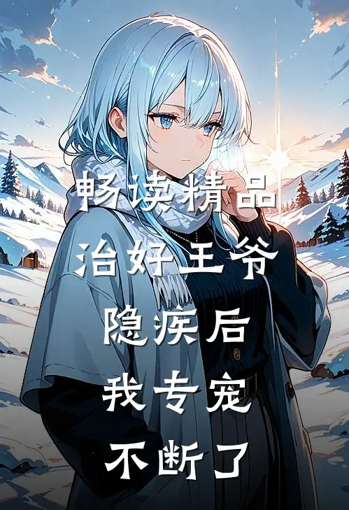 畅读精品治好王爷隐疾后，我专宠不断了