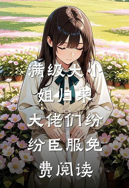 满级大小姐归来，大佬们纷纷臣服免费阅读