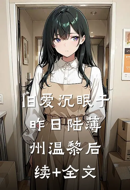 旧爱沉眠于昨日陆薄州温黎后续+全文