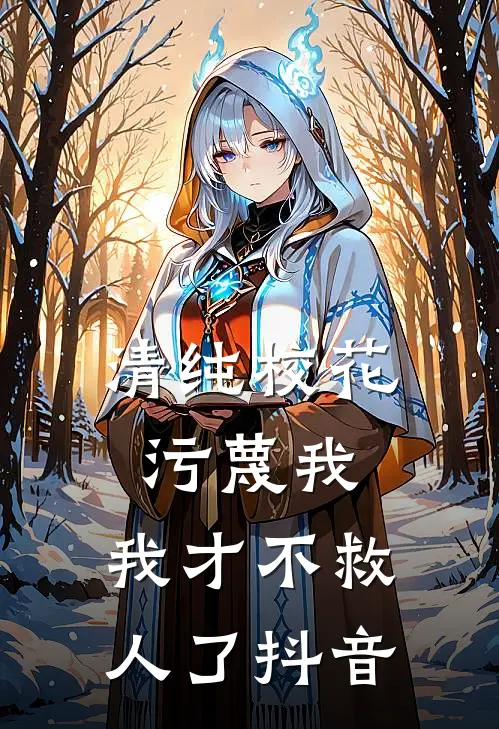 清纯校花污蔑我，我才不救人了抖音
