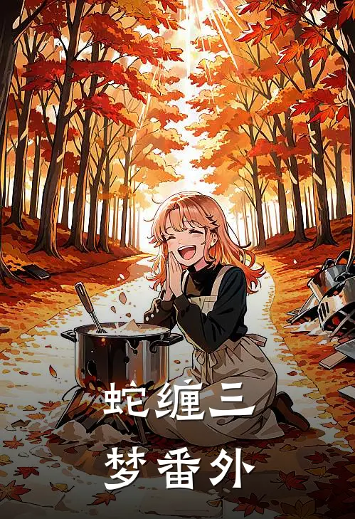 蛇缠三梦番外