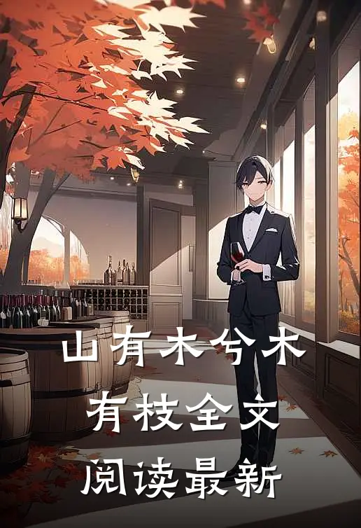 山有木兮木有枝全文阅读最新