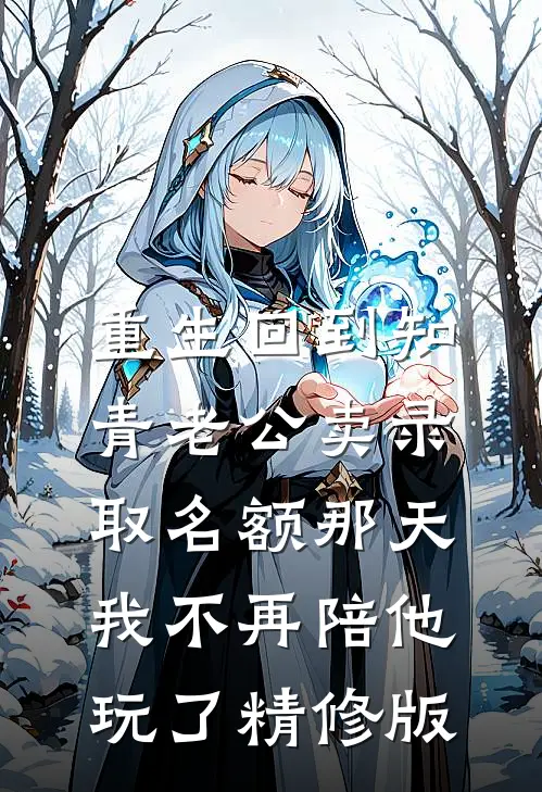 重生回到知青老公卖录取名额那天，我不再陪他玩了精修版