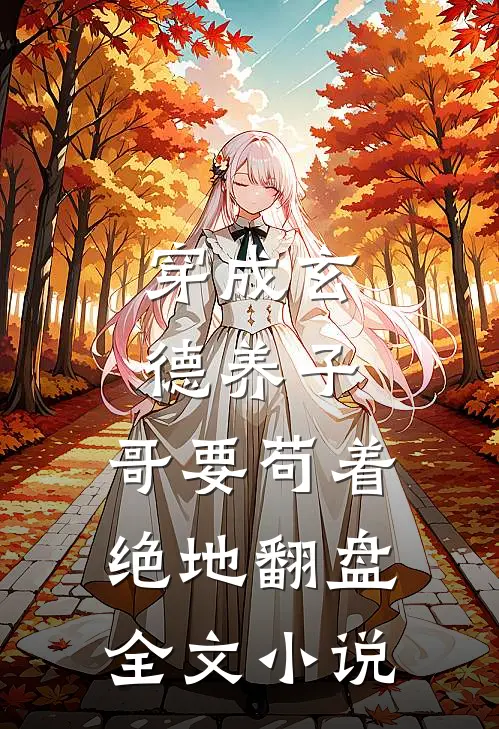 穿成玄德养子，哥要苟着绝地翻盘全文小说