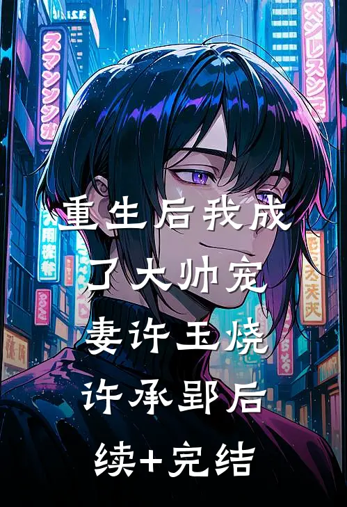 重生后我成了大帅宠妻许玉烧许承郢后续+完结