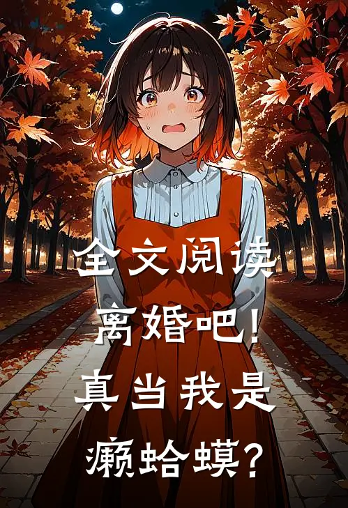 全文阅读离婚吧!真当我是癞蛤蟆?