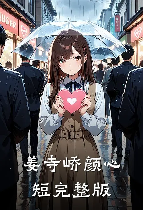 姜寺峤颜心短完整版