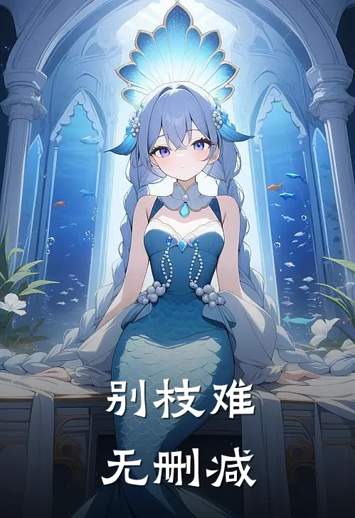 别枝难无删减