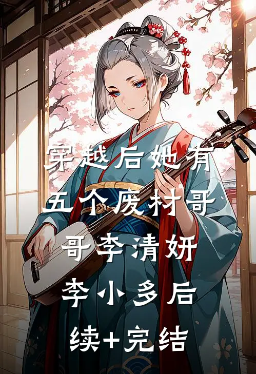 穿越后她有五个废材哥哥李清妍李小多后续+完结