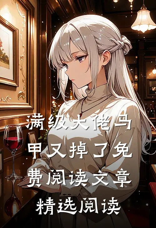 满级大佬马甲又掉了免费阅读文章精选阅读
