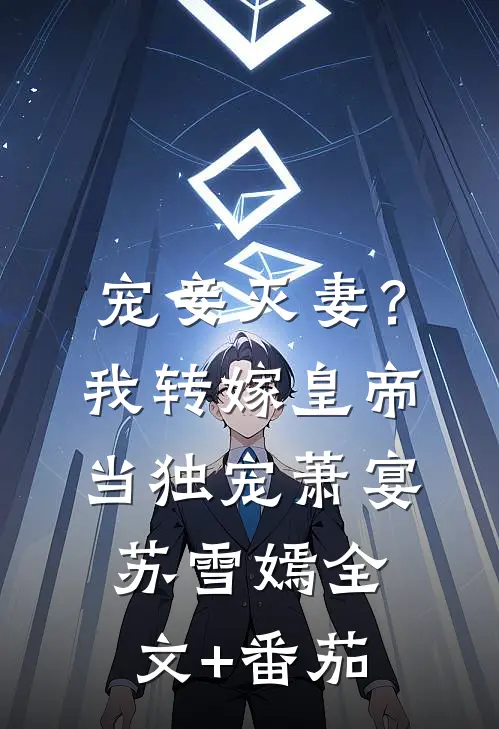 宠妾灭妻？我转嫁皇帝当独宠萧宴苏雪嫣全文+番茄