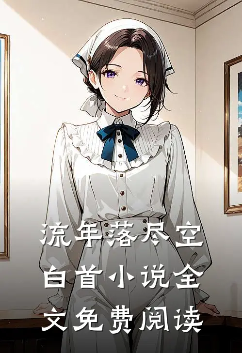 流年落尽空白首小说全文免费阅读