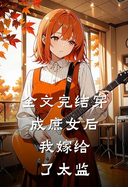 全文完结穿成庶女后，我嫁给了太监