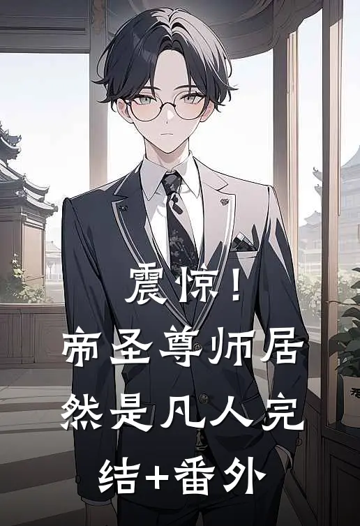 震惊！帝圣尊师居然是凡人完结+番外