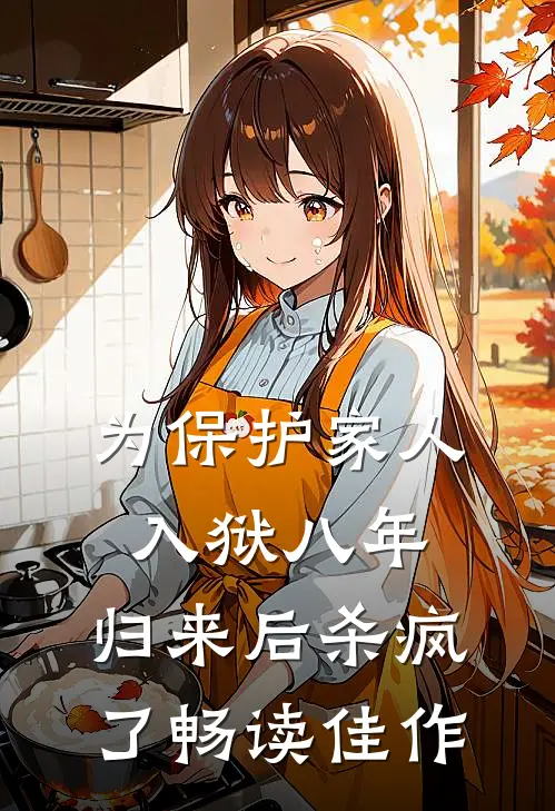 为保护家人入狱八年，归来后杀疯了畅读佳作