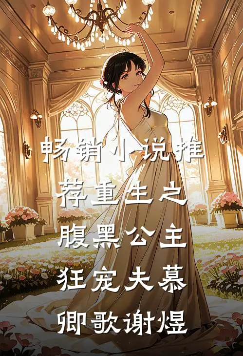 畅销小说推荐重生之腹黑公主狂宠夫慕卿歌谢煜