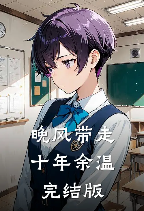 晚风带走十年余温完结版