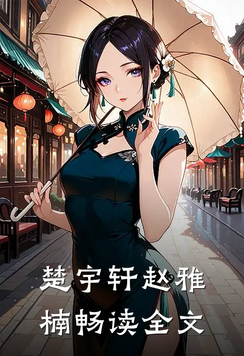 楚宇轩赵雅楠畅读全文