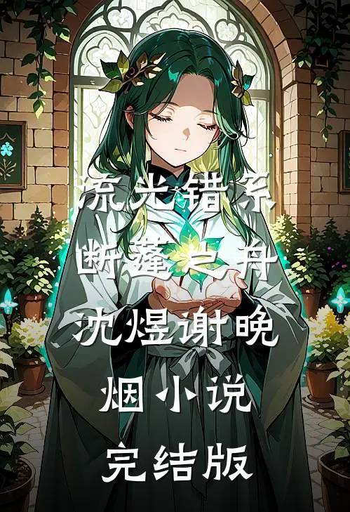 流光错系断蓬之舟沈煜谢晚烟小说完结版