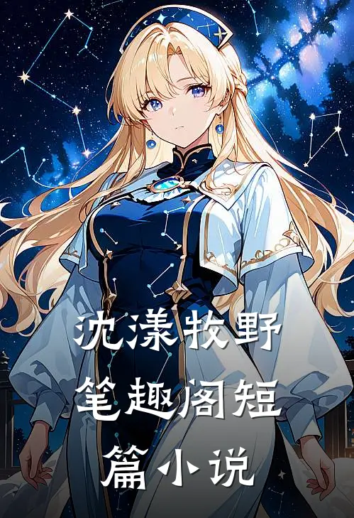 沈漾牧野笔趣阁短篇小说