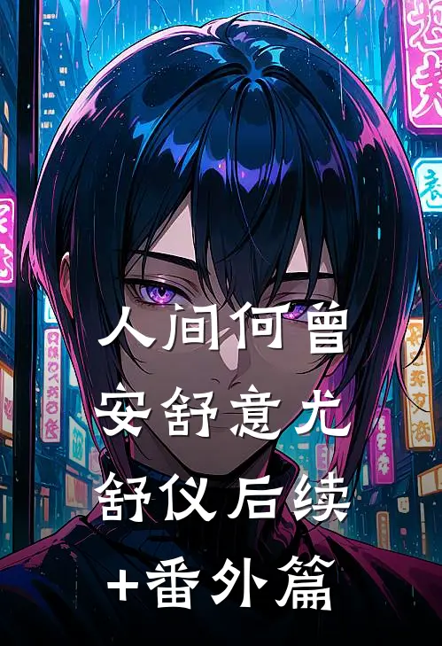 人间何曾安舒意尤舒仪后续+番外篇